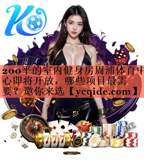 200平的室内健身房周浦体育中心即将开放，哪些项目最需要？邀你来选