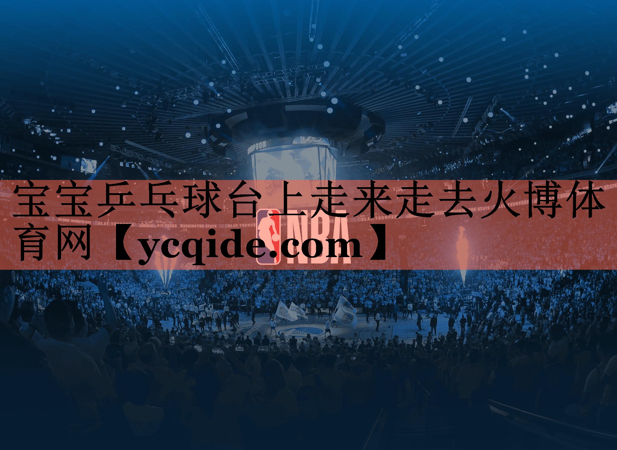 宝宝乒乓球台上走来走去火博体育网