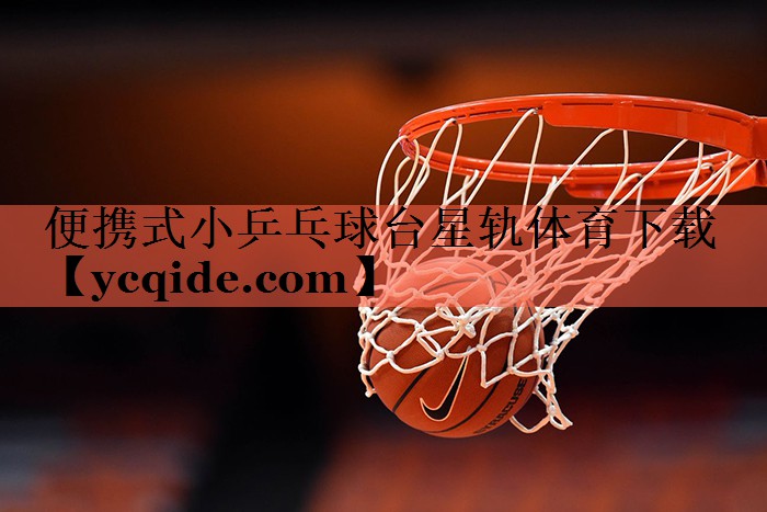 便携式小乒乓球台星轨体育下载