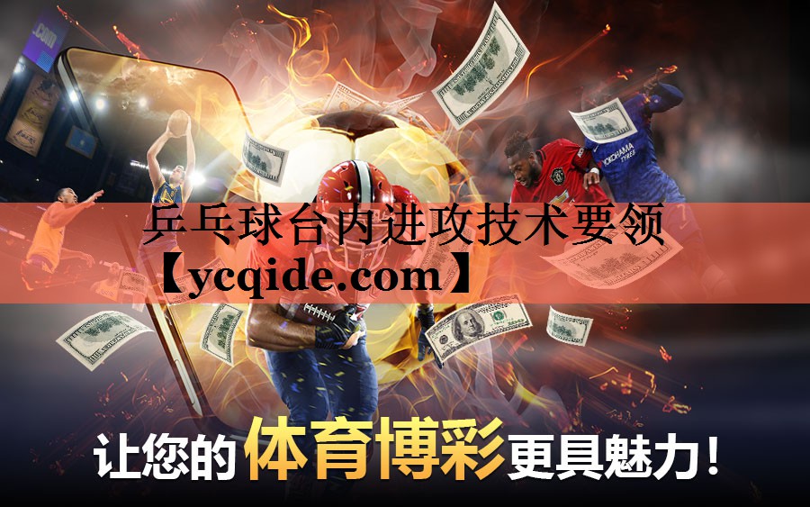 乒乓球台内进攻技术要领