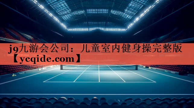 j9九游会公司：儿童室内健身操完整版