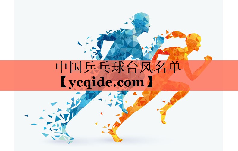 中国乒乓球台风名单