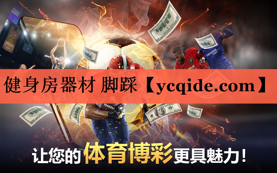 健身房器材 脚踩