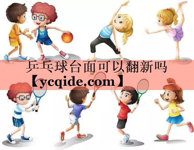 乒乓球台面可以翻新吗