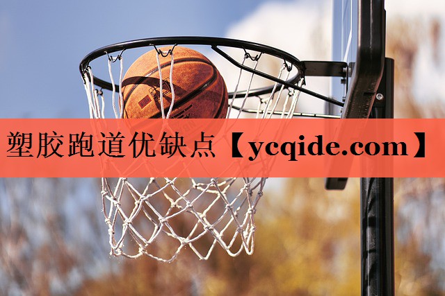 塑胶跑道优缺点
