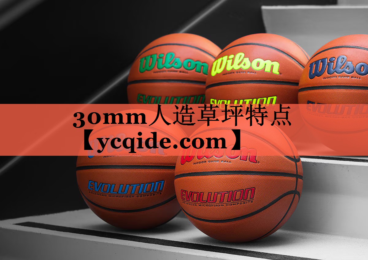 30mm人造草坪特点