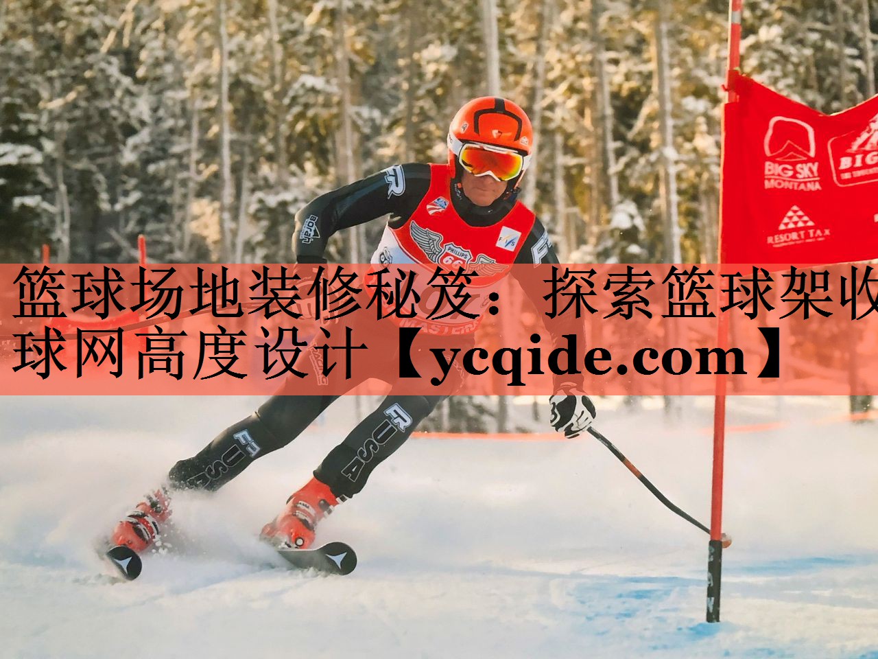 篮球场地装修秘笈：探索篮球架收球网高度设计