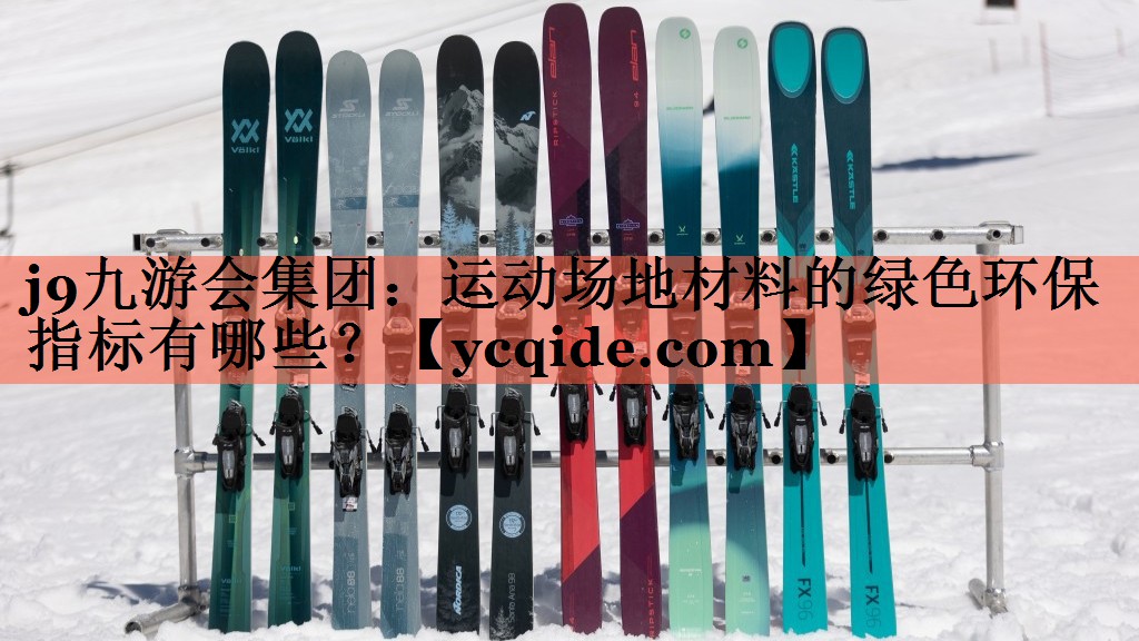 j9九游会集团：运动场地材料的绿色环保指标有哪些？