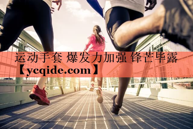 运动手套 爆发力加强 锋芒毕露