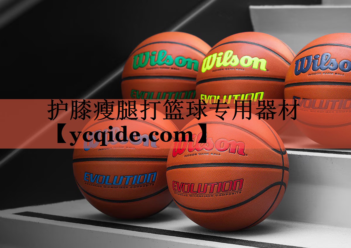 护膝瘦腿打篮球专用器材
