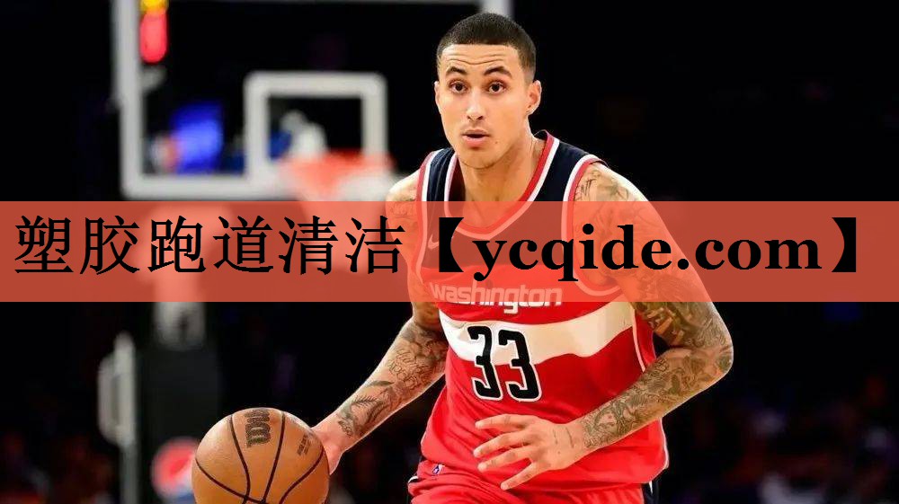 塑胶跑道清洁