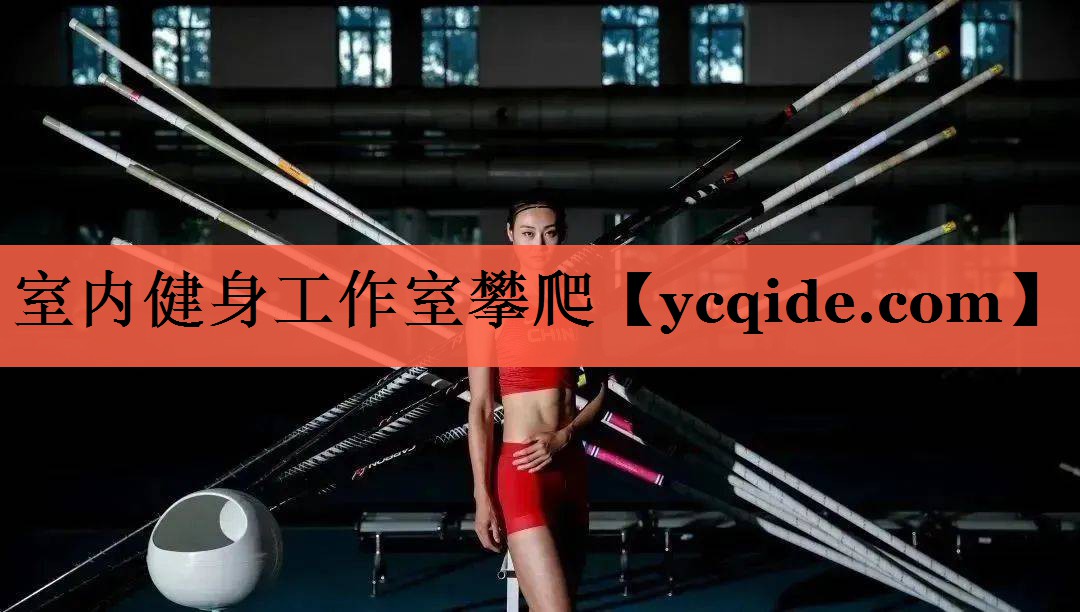 室内健身工作室攀爬