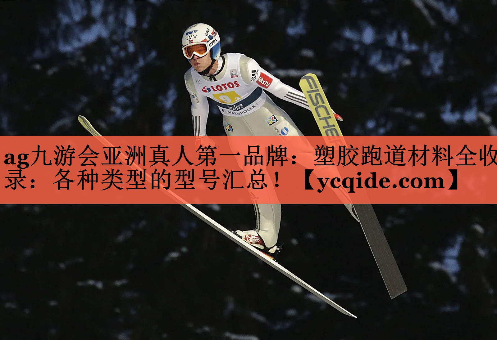 塑胶跑道材料全收录：各种类型的型号汇总！