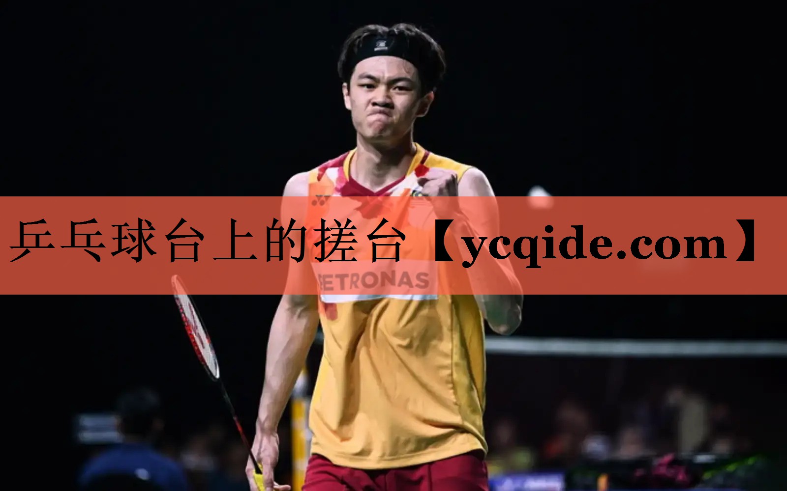乒乓球台上的搓台