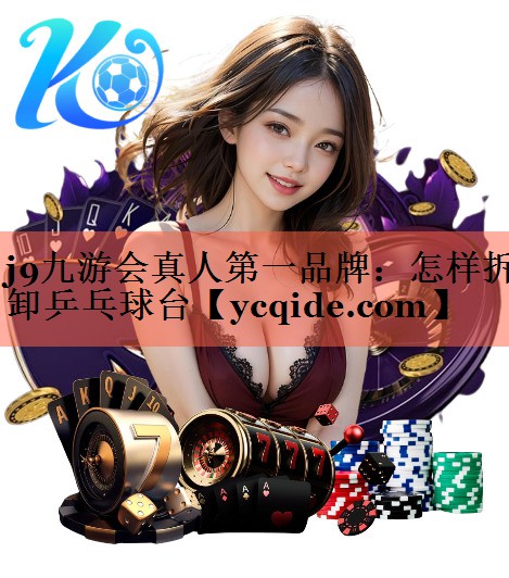 怎样拆卸乒乓球台 怎样拆卸乒乓球台