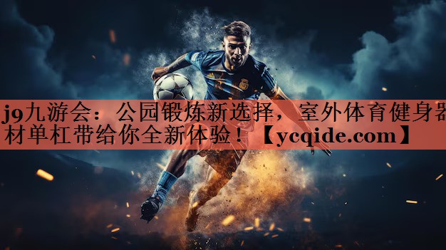 公园锻炼新选择，室外体育健身器材单杠带给你全新体验！