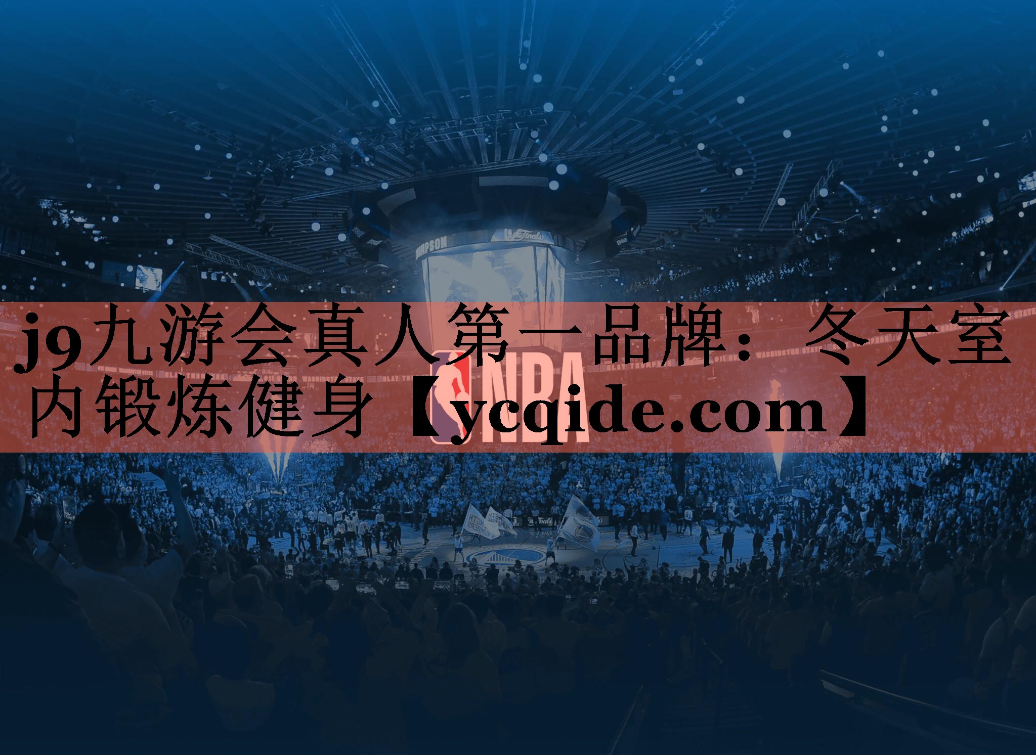 冬天室内锻炼健身