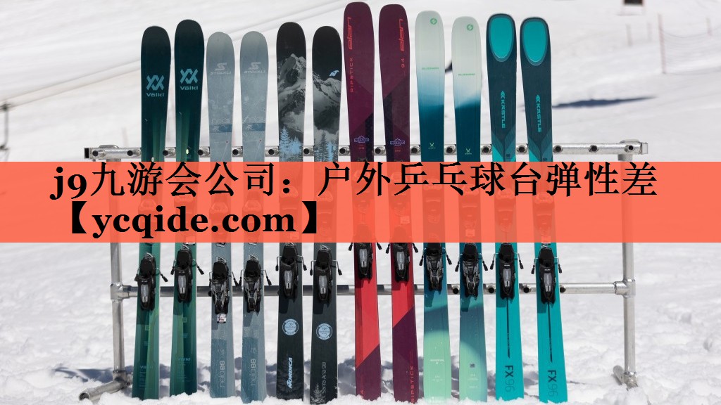 户外乒乓球台弹性差 户外乒乓球台弹性差