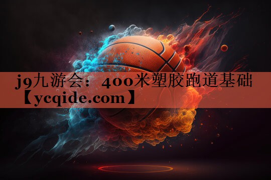 400米塑胶跑道基础 400米塑胶跑道基础
