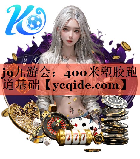 400米塑胶跑道基础 400米塑胶跑道基础
