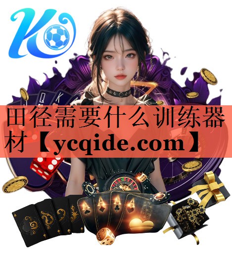 田径需要什么训练器材