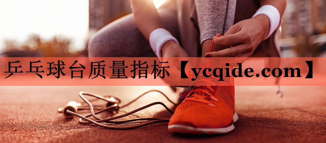 乒乓球台质量指标