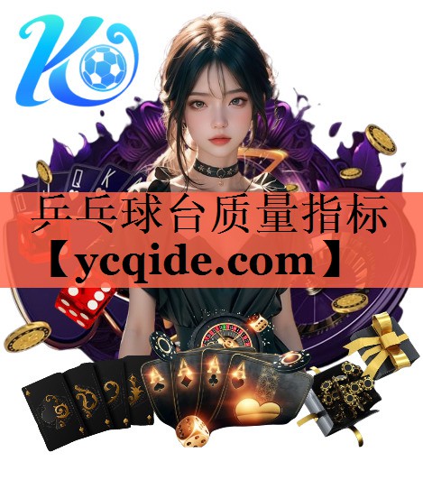 乒乓球台质量指标 乒乓球台质量指标