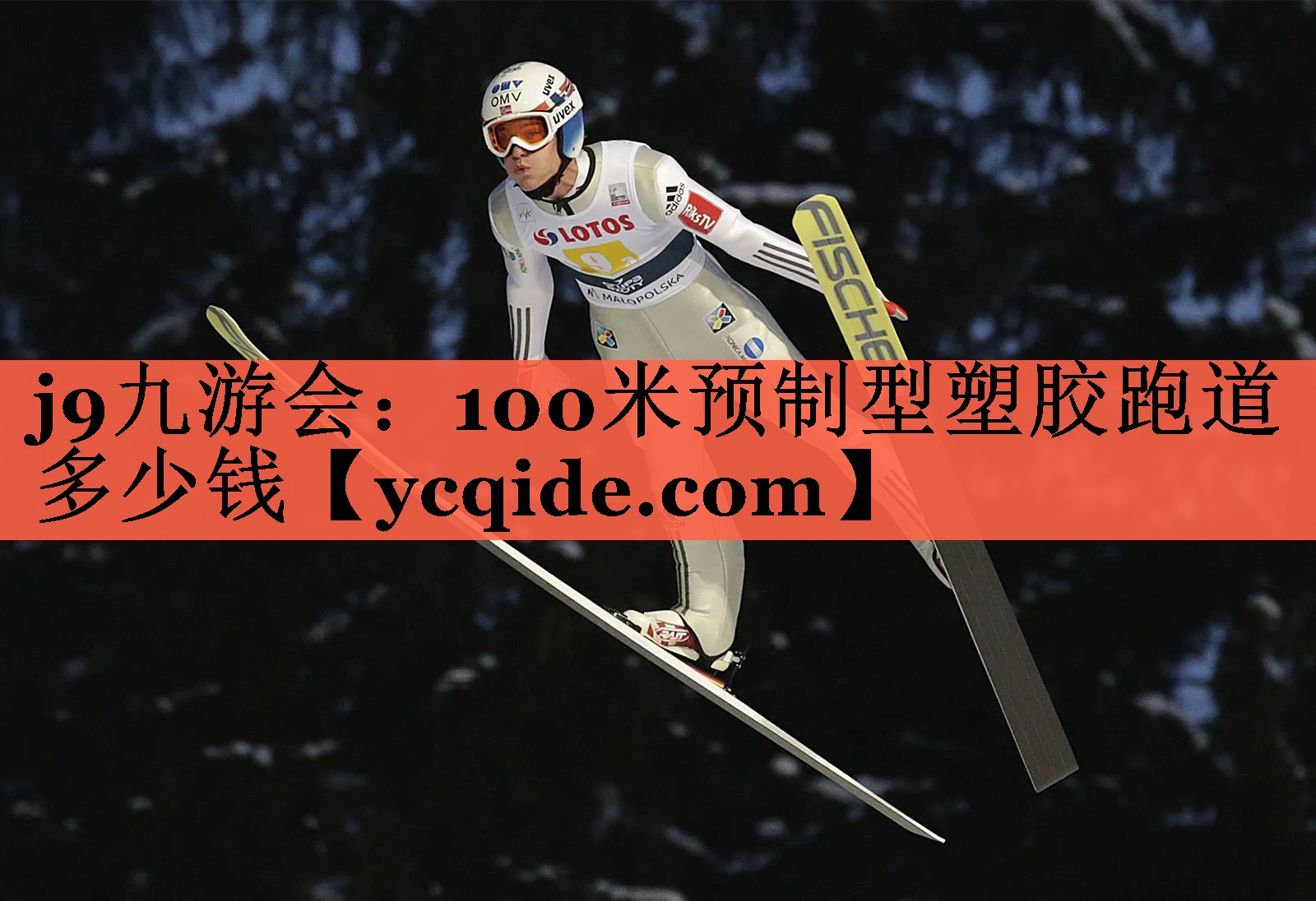 100米预制型塑胶跑道多少钱