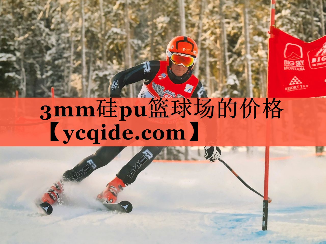 3mm硅pu篮球场的价格 3mm硅pu篮球场的价格