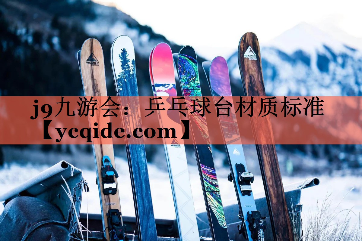 乒乓球台材质标准