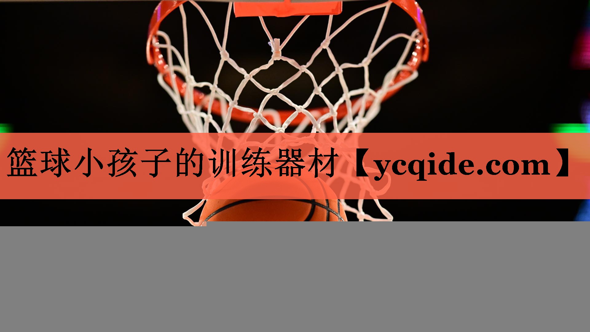 篮球小孩子的训练器材