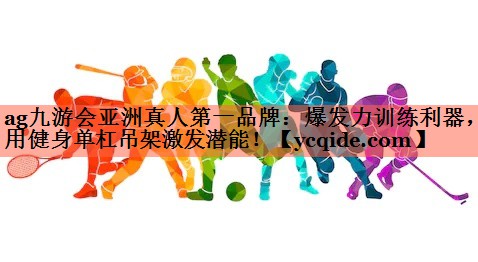 爆发力训练利器，用健身单杠吊架激发潜能！