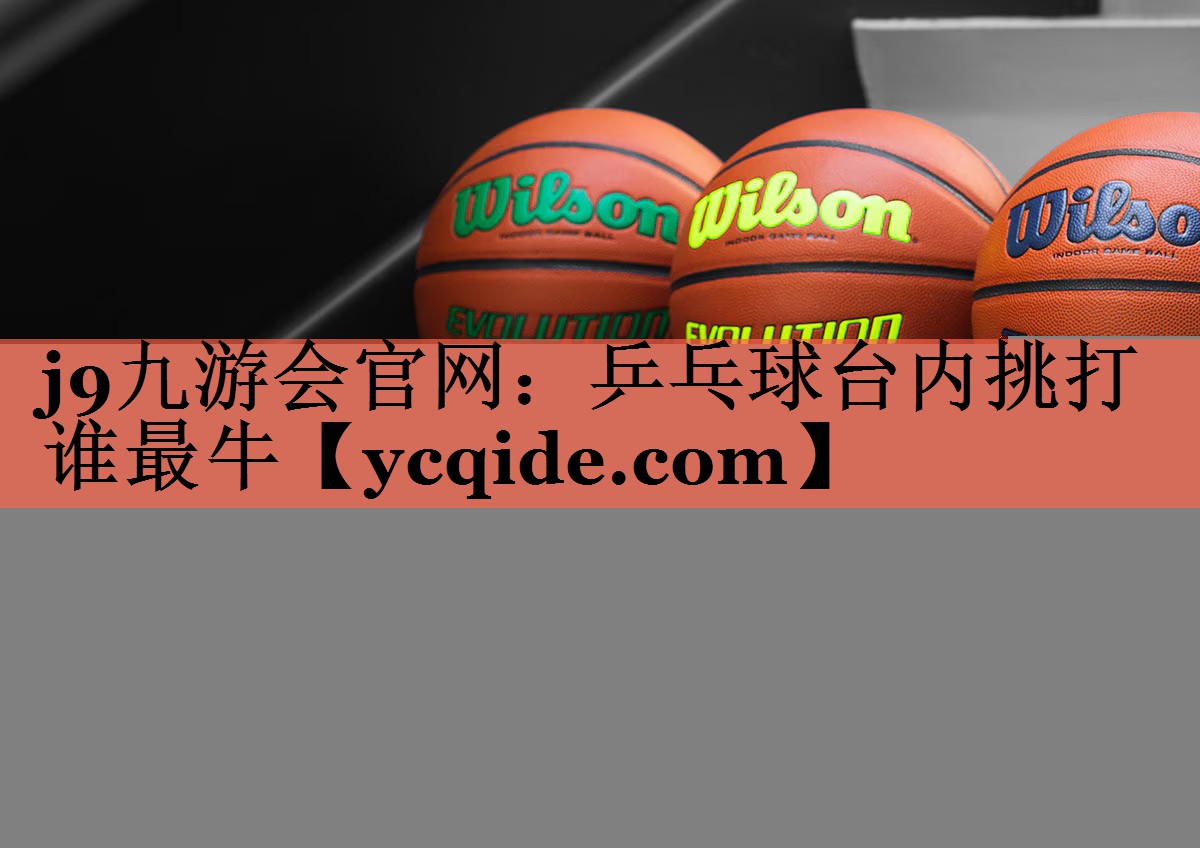 乒乓球台内挑打谁最牛