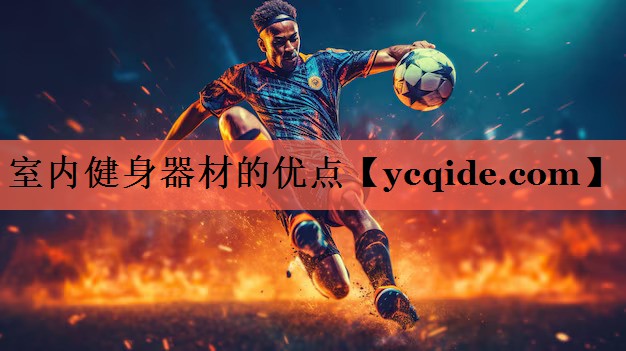 室内健身器材的优点
