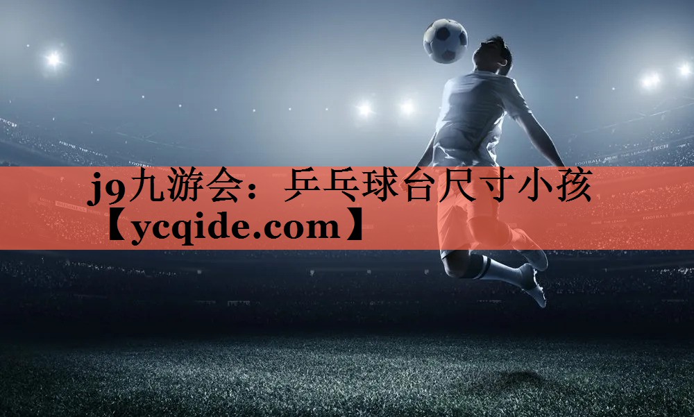 乒乓球台尺寸小孩