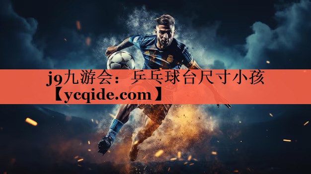 乒乓球台尺寸小孩