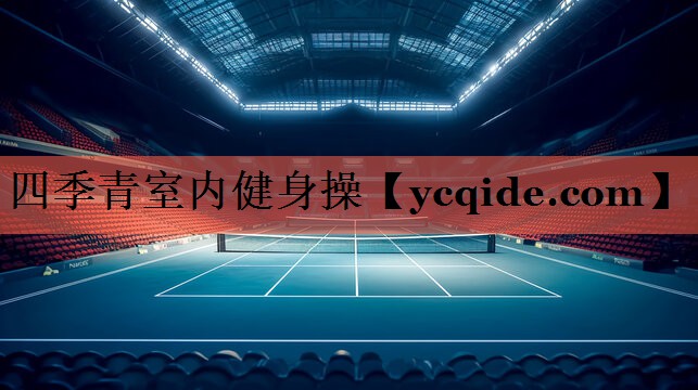 四季青室内健身操