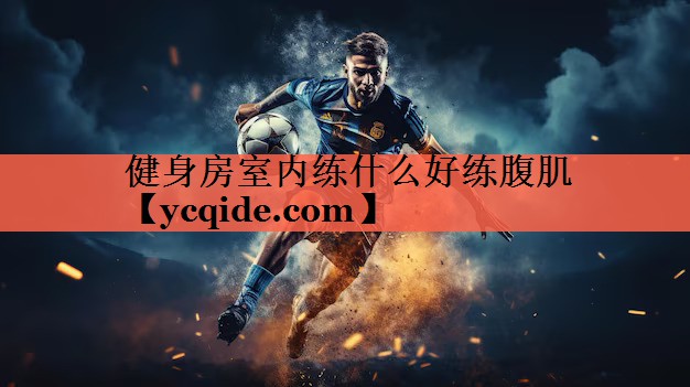 健身房室内练什么好练腹肌