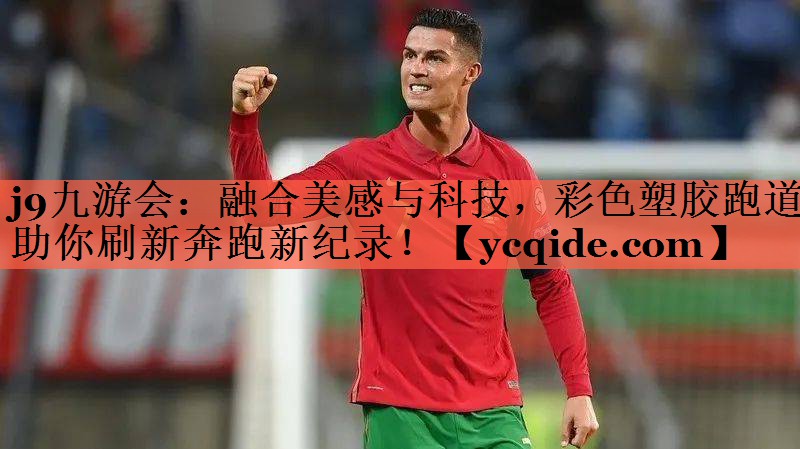 融合美感与科技，彩色塑胶跑道助你刷新奔跑新纪录！