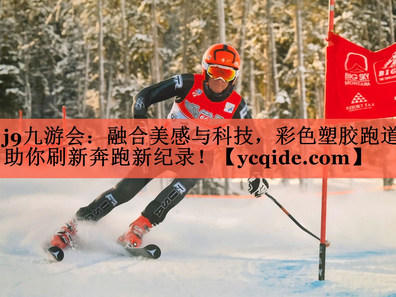 融合美感与科技，彩色塑胶跑道助你刷新奔跑新纪录！