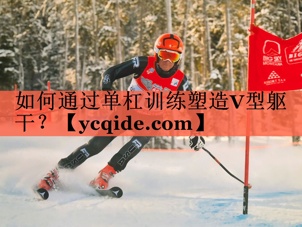 如何通过单杠训练塑造V型躯干？