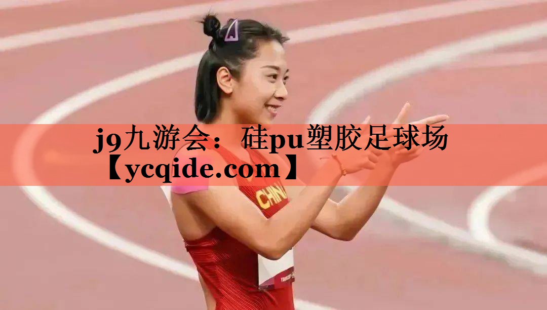 硅pu塑胶足球场