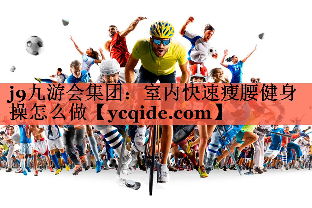 室内快速瘦腰健身操怎么做