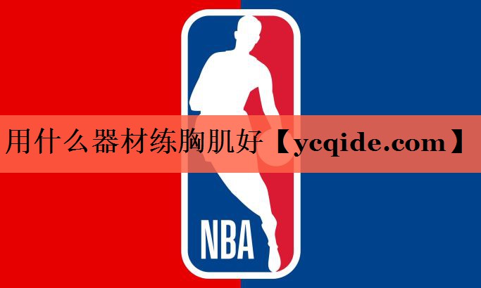 用什么器材练胸肌好