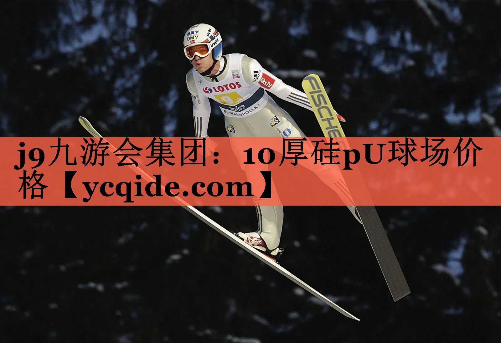 10厚硅pU球场价格 10厚硅pU球场价格