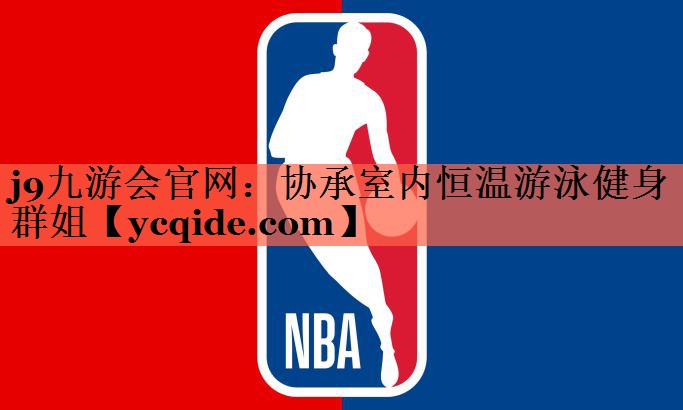 协承室内恒温游泳健身群姐
