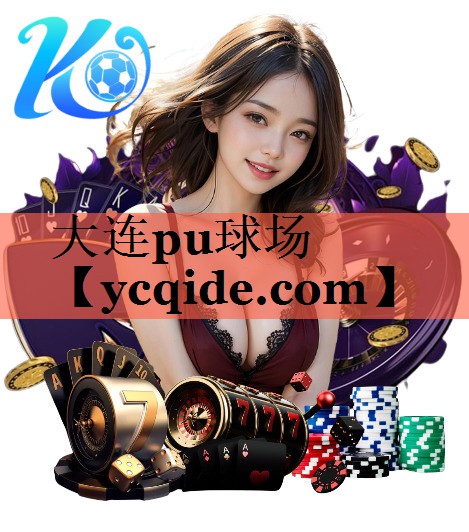 大连pu球场