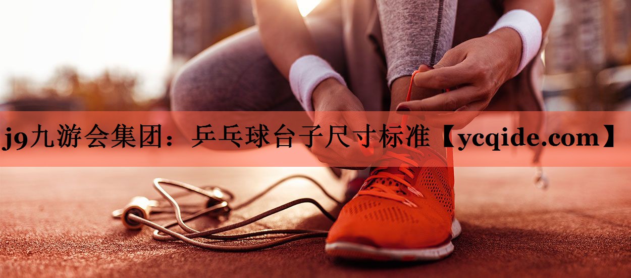 乒乓球台子尺寸标准
