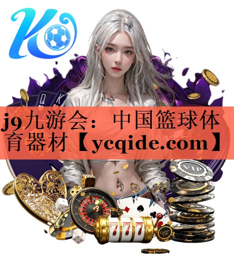 中国篮球体育器材