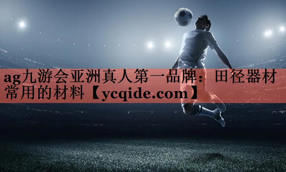 田径器材常用的材料
